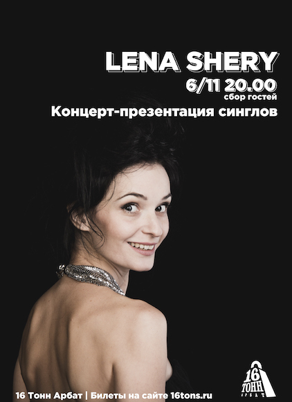 Афиша Lena Shery